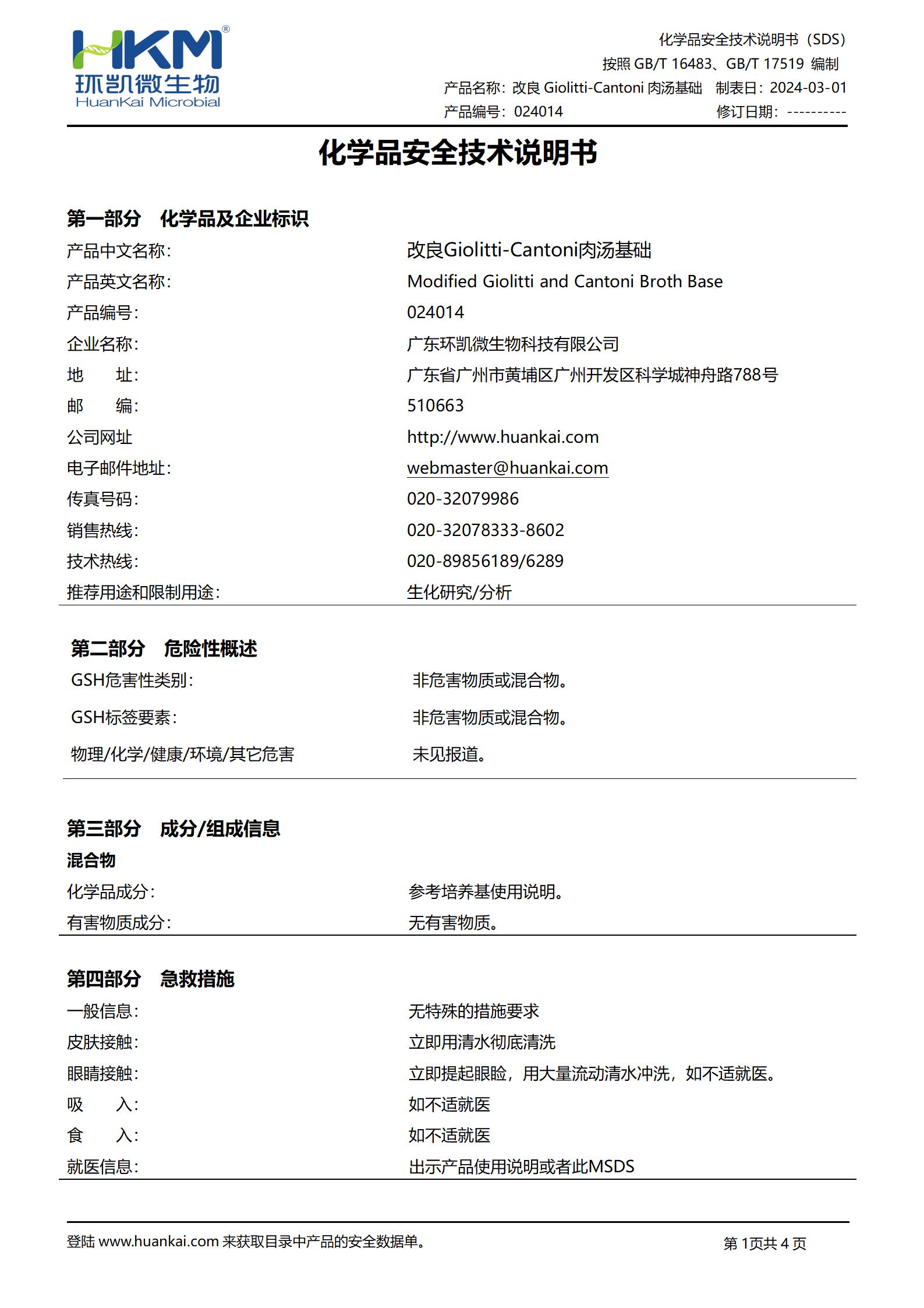 改良Giolitti-Cantoni肉湯基礎 msds