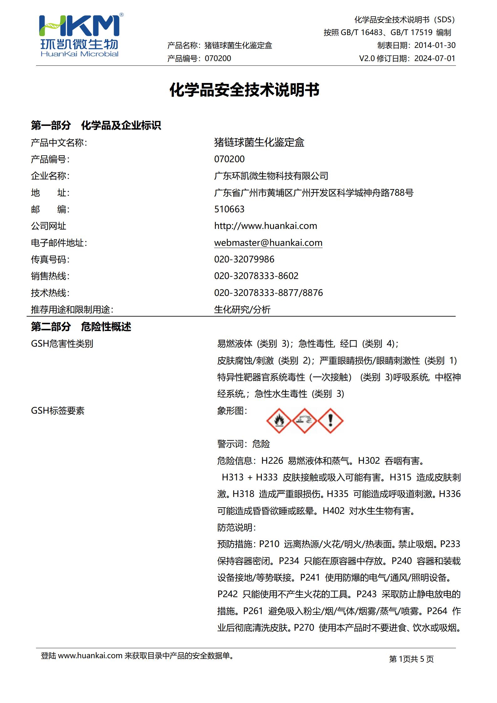豬鏈球菌生化鑒定盒(15種×5次) msds