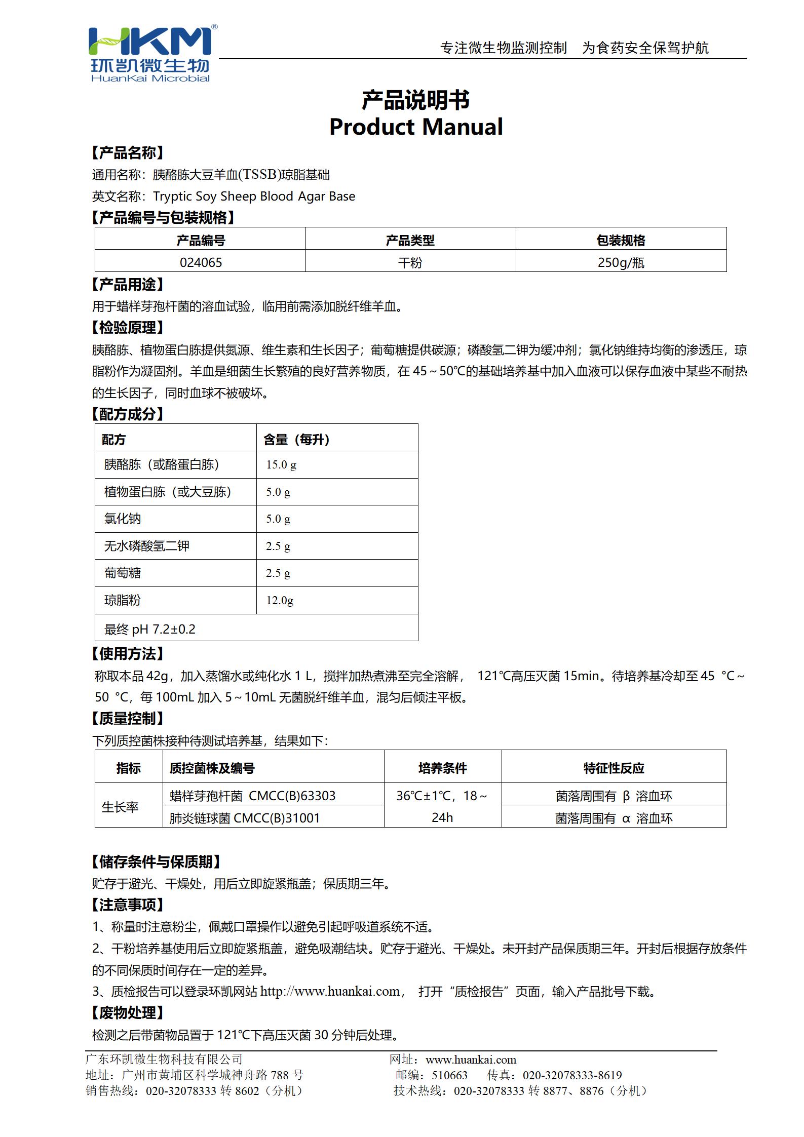 胰酪胨大豆羊血瓊脂基礎 產(chǎn)品使用說明書