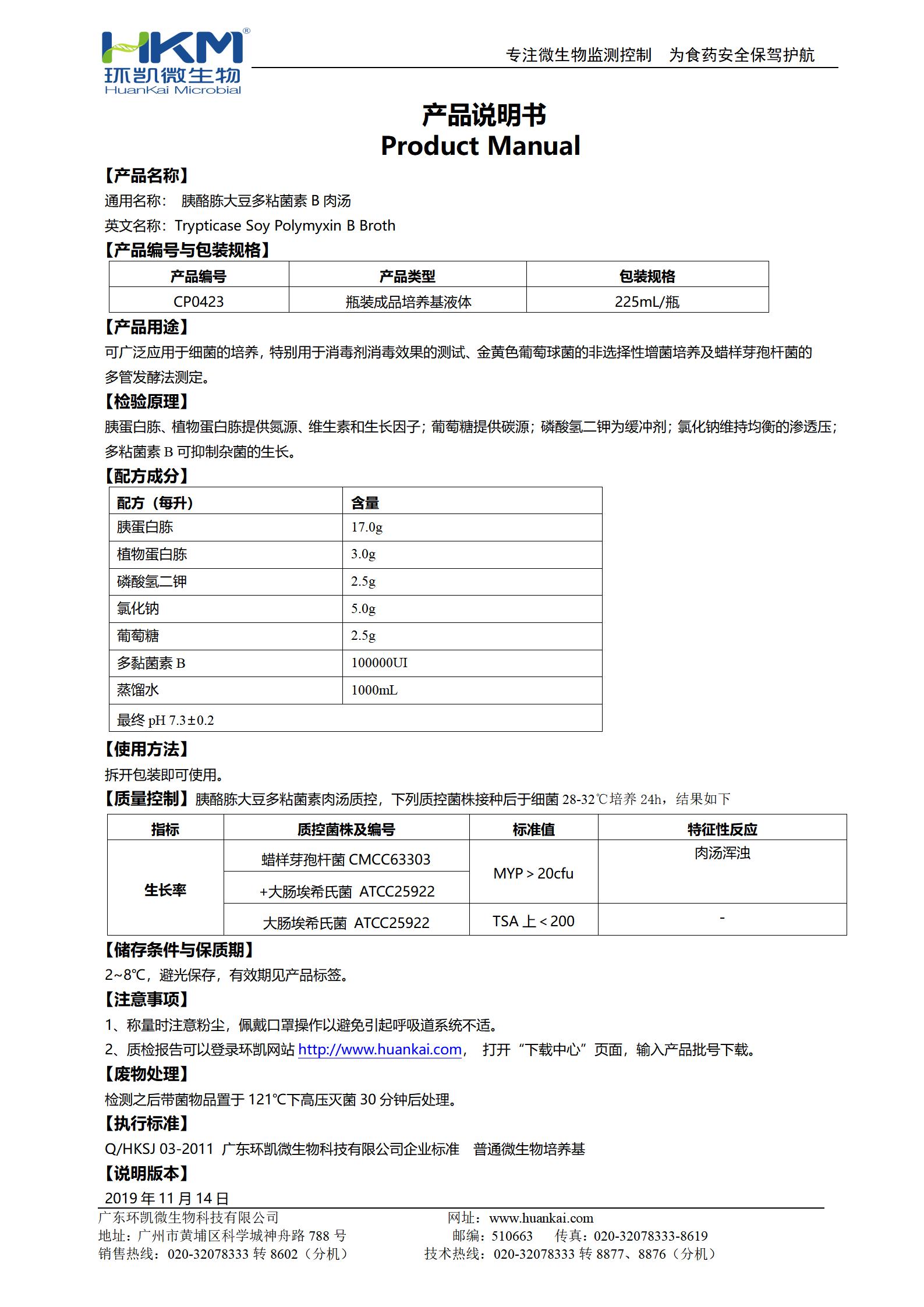 胰酪胨大豆多粘菌素B肉湯培養基 產品使用說明書