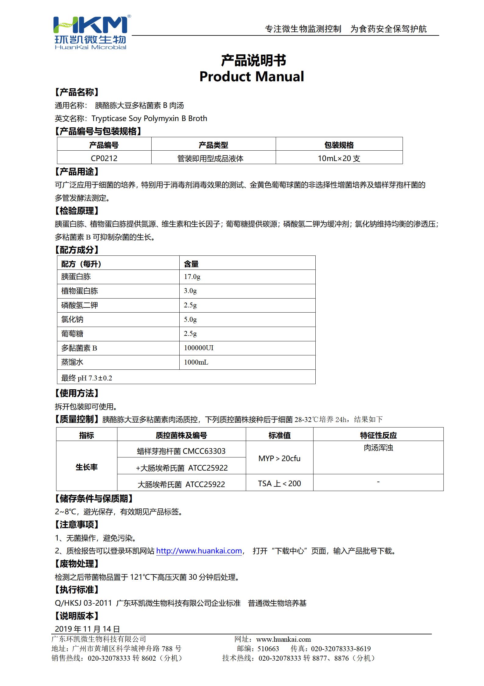 胰酪胨大豆多粘菌素B肉湯培養管 產品使用說明書