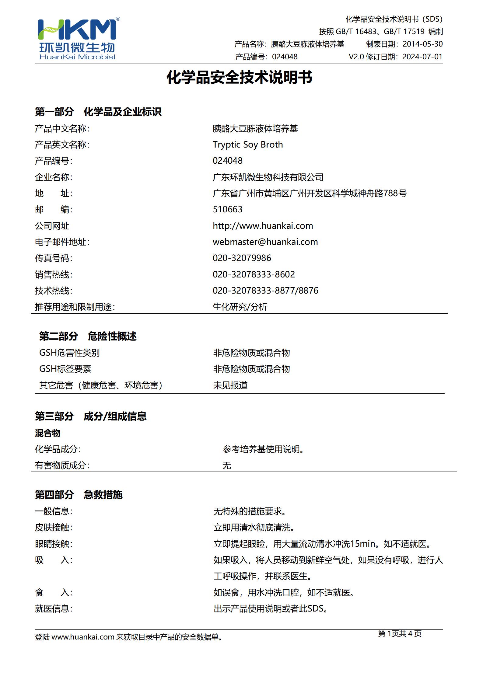 胰酪大豆胨液體培養(yǎng)基(TSB)(中國藥典) msds