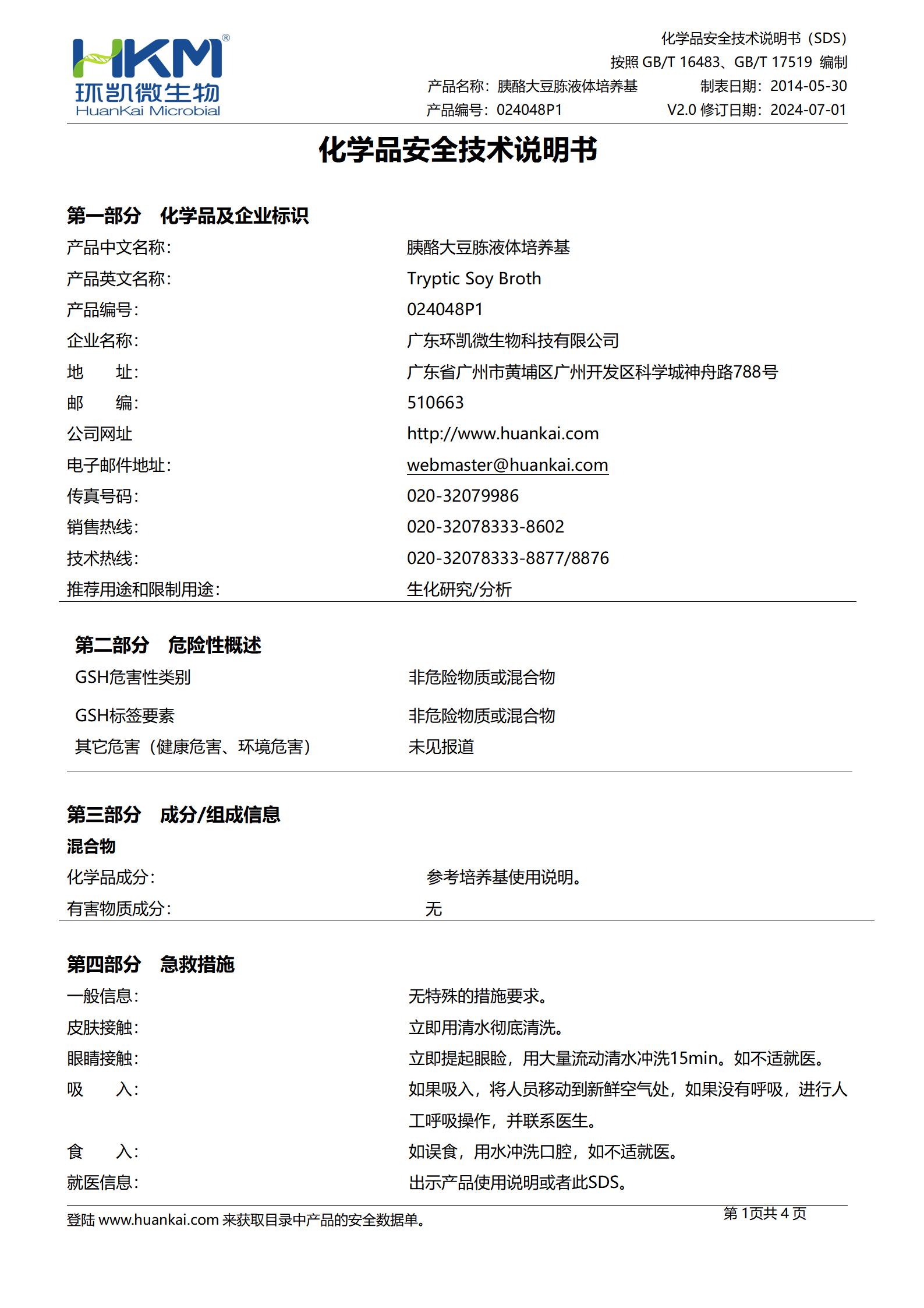 胰酪大豆胨液體(TSB)顆粒培養基(藥典) msds