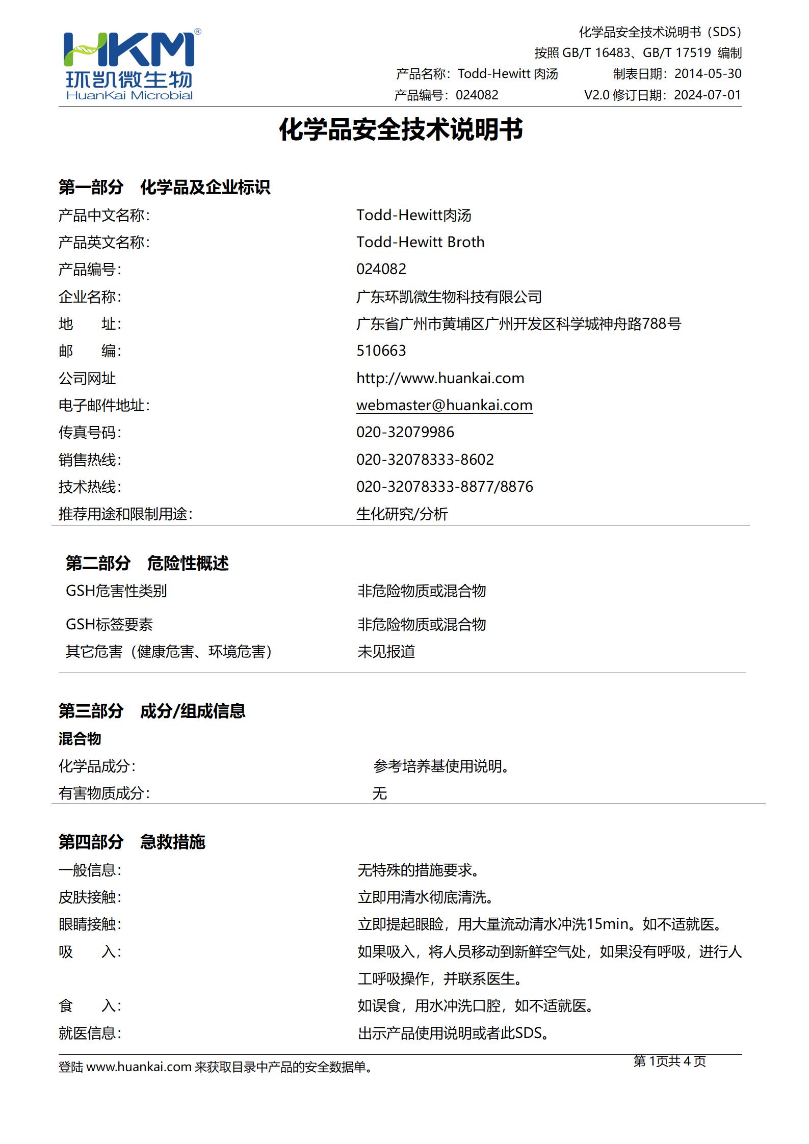 Todd-Hewitt肉湯培養(yǎng)基 msds