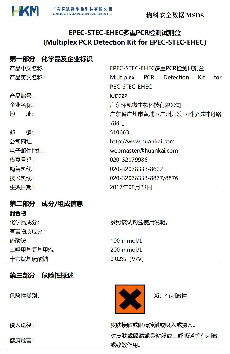 EPEC-STEC-EHEC多重PCR檢測(cè)試劑盒 msds