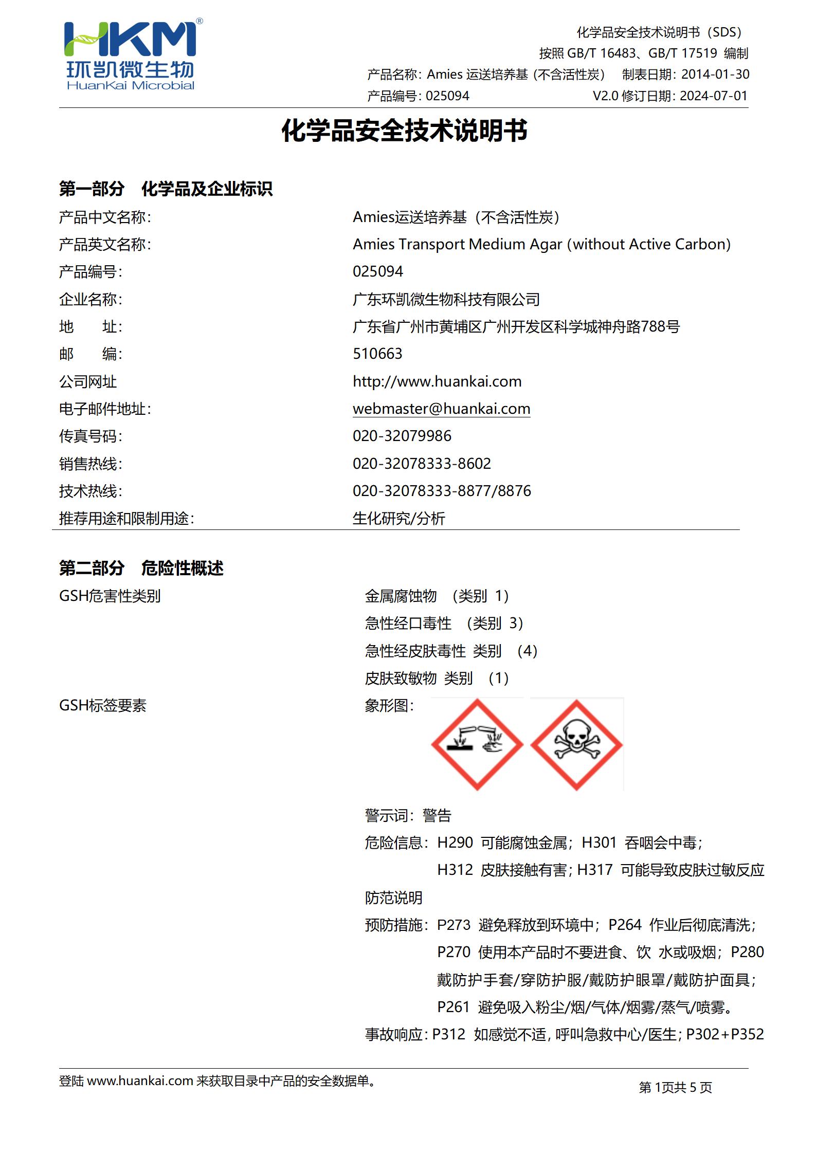 Amies運(yùn)送培養(yǎng)基(含活性炭) msds