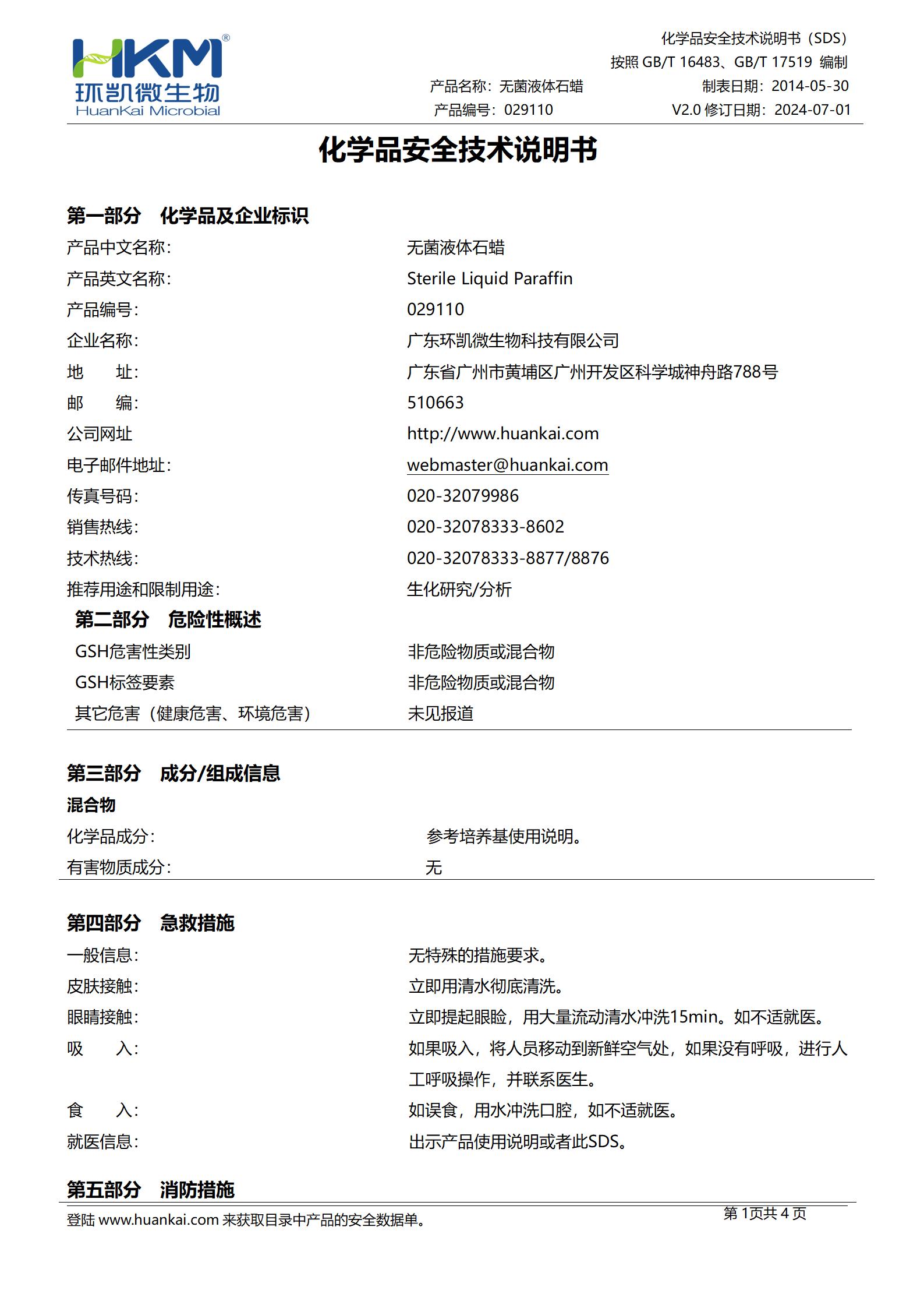 無(wú)菌液體石蠟 msds