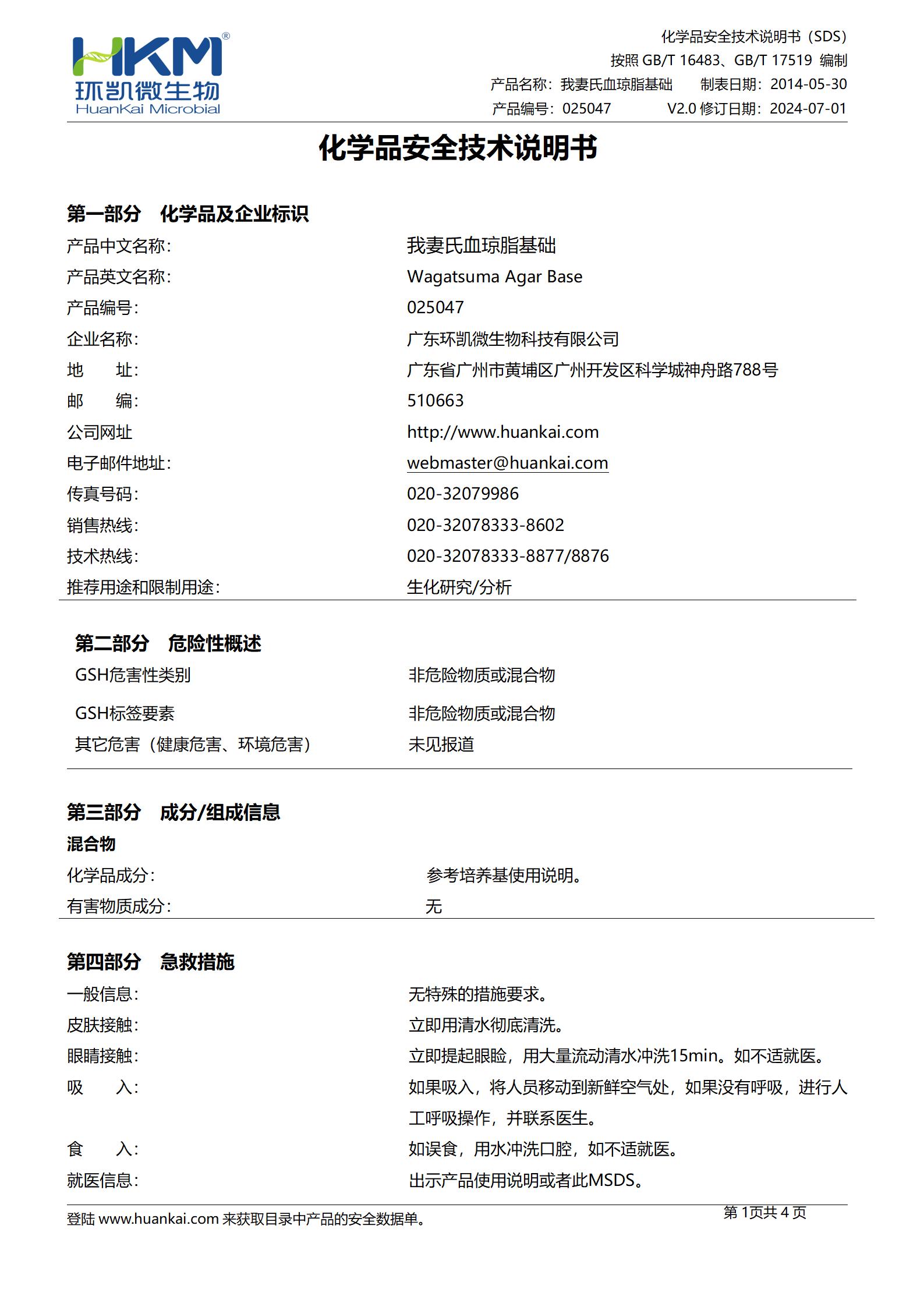 我妻氏血瓊脂基礎 msds
