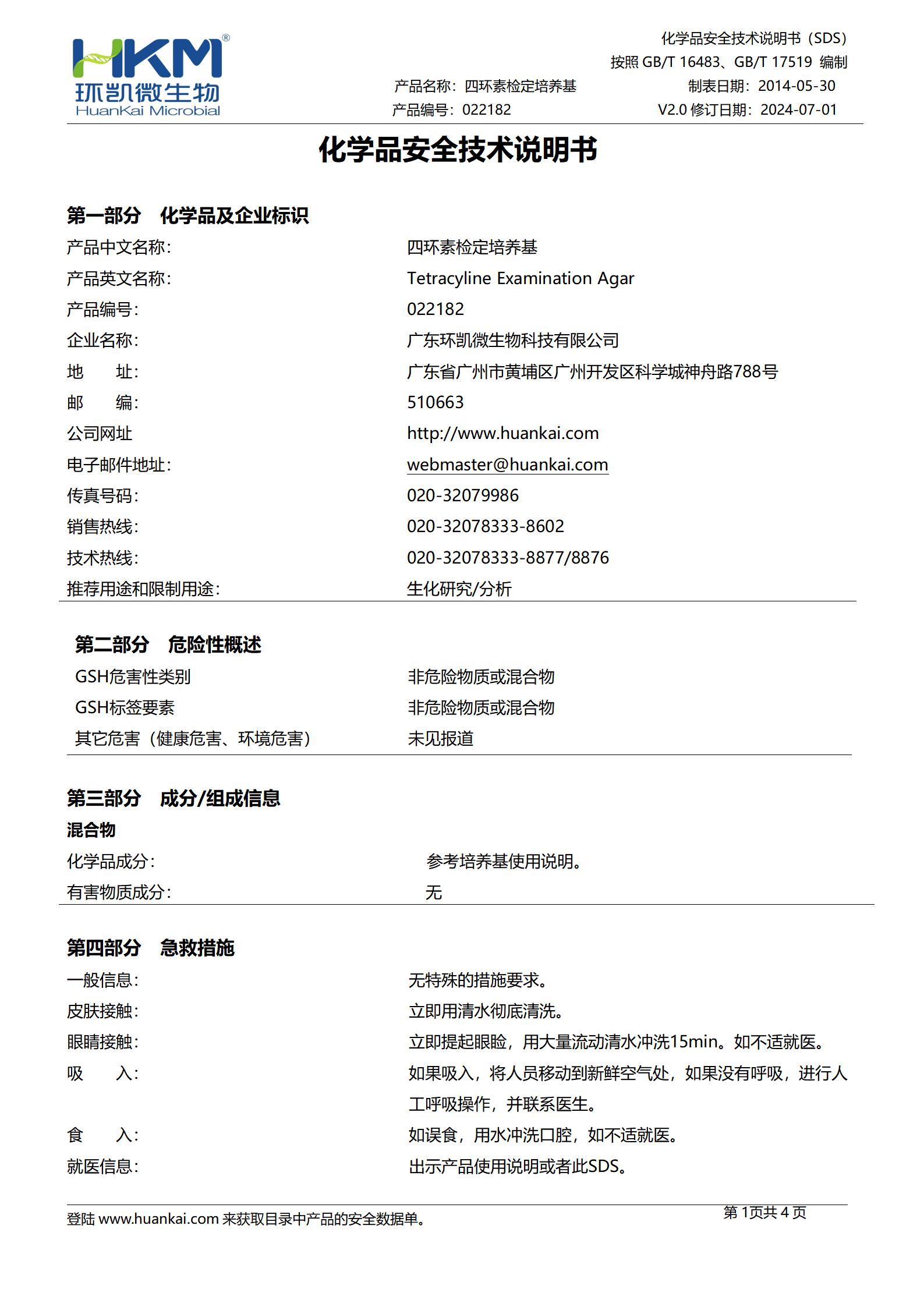 四環素檢定培養基 msds