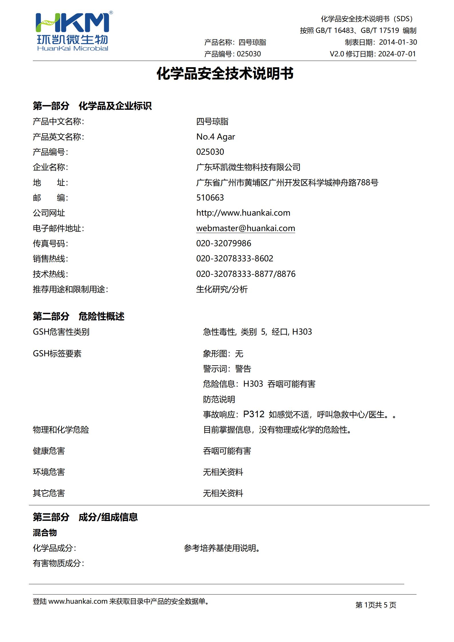 四號瓊脂培養基 msds