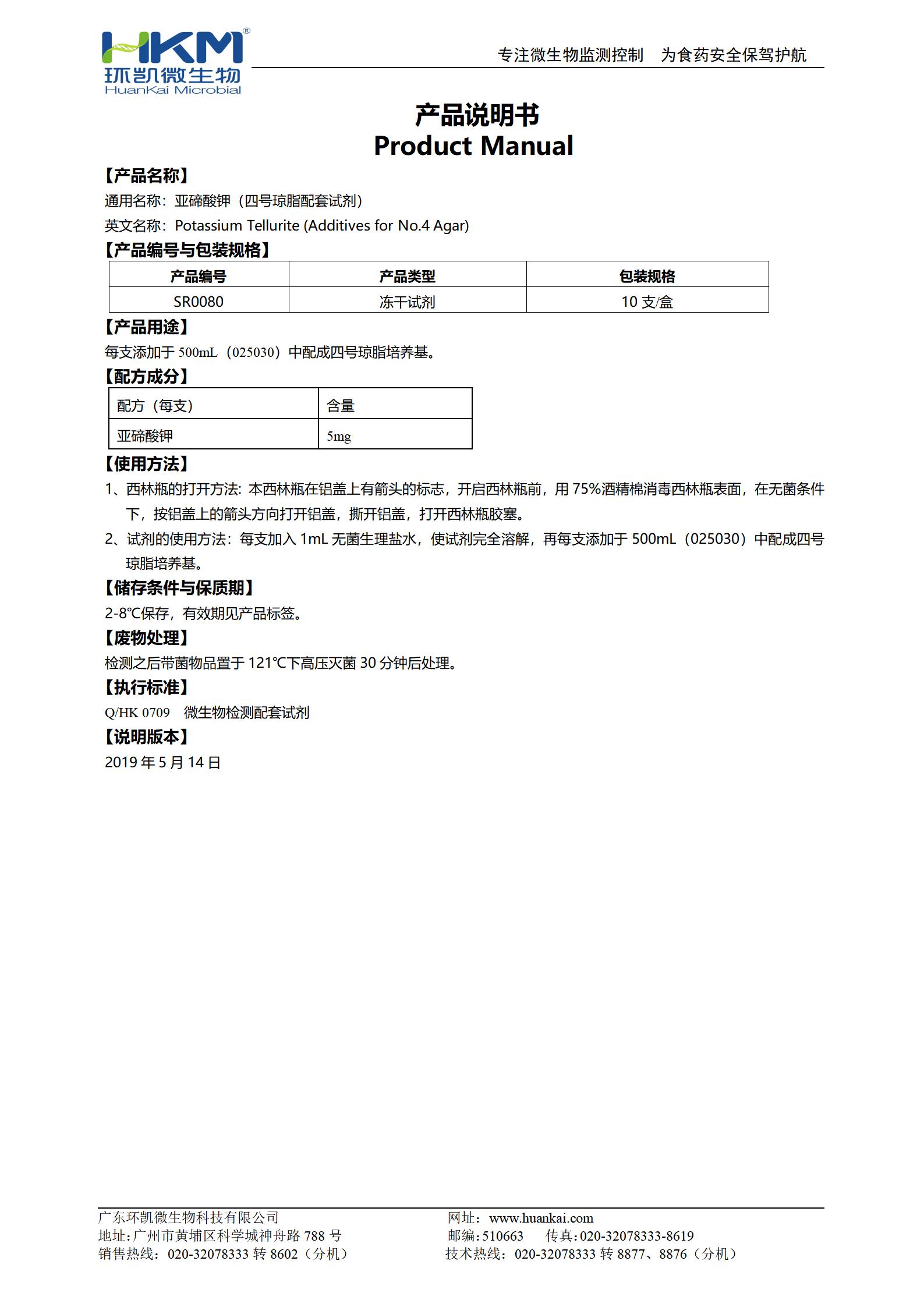 5mg亞碲酸鉀(四號瓊脂配套試劑) 產品使用說明書