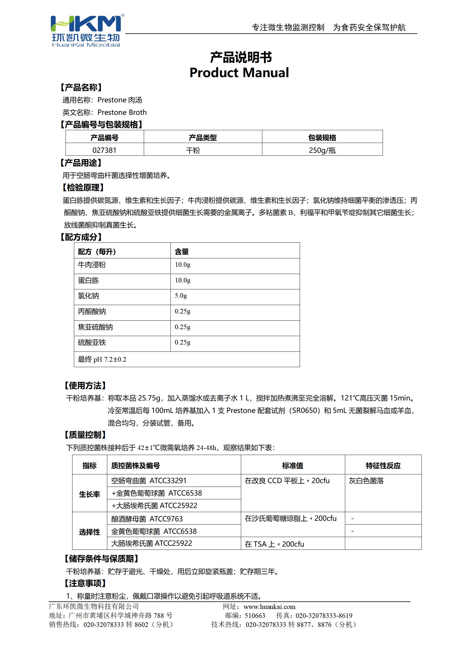 Preston肉湯基礎 產品使用說明書