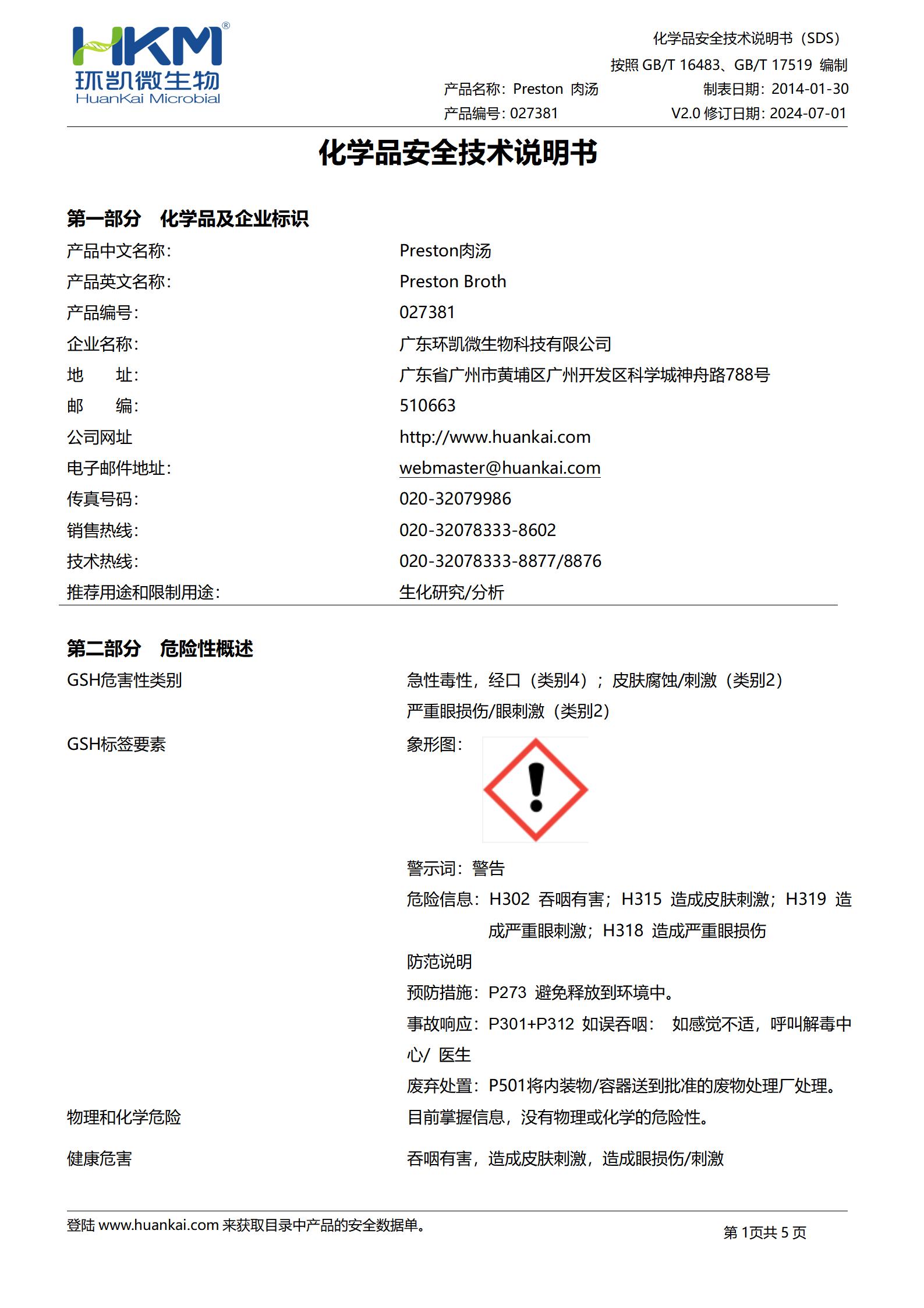 Preston肉湯基礎 msds