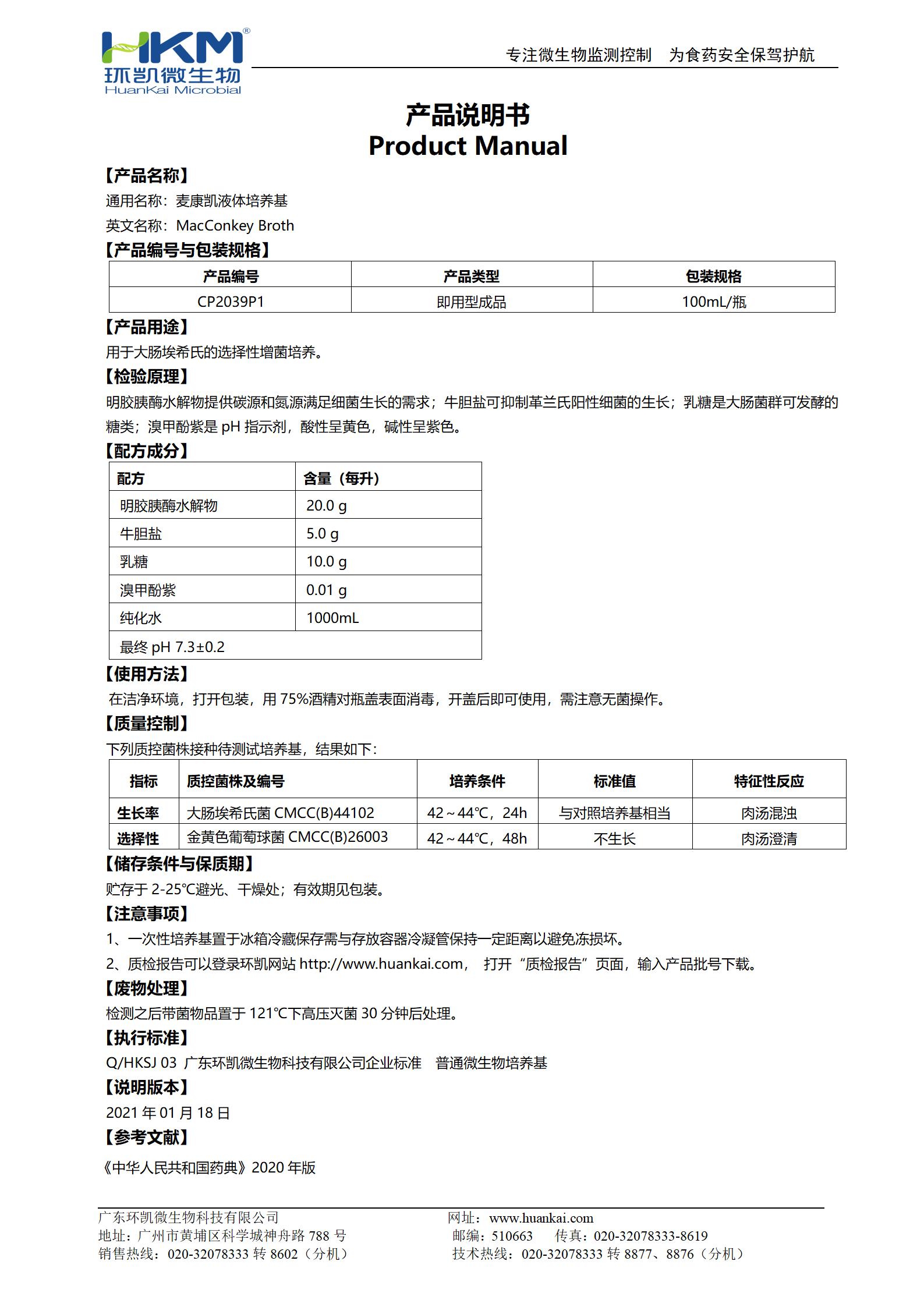麥康凱液體培養基(100mL即用瓶裝) 產品使用說明書