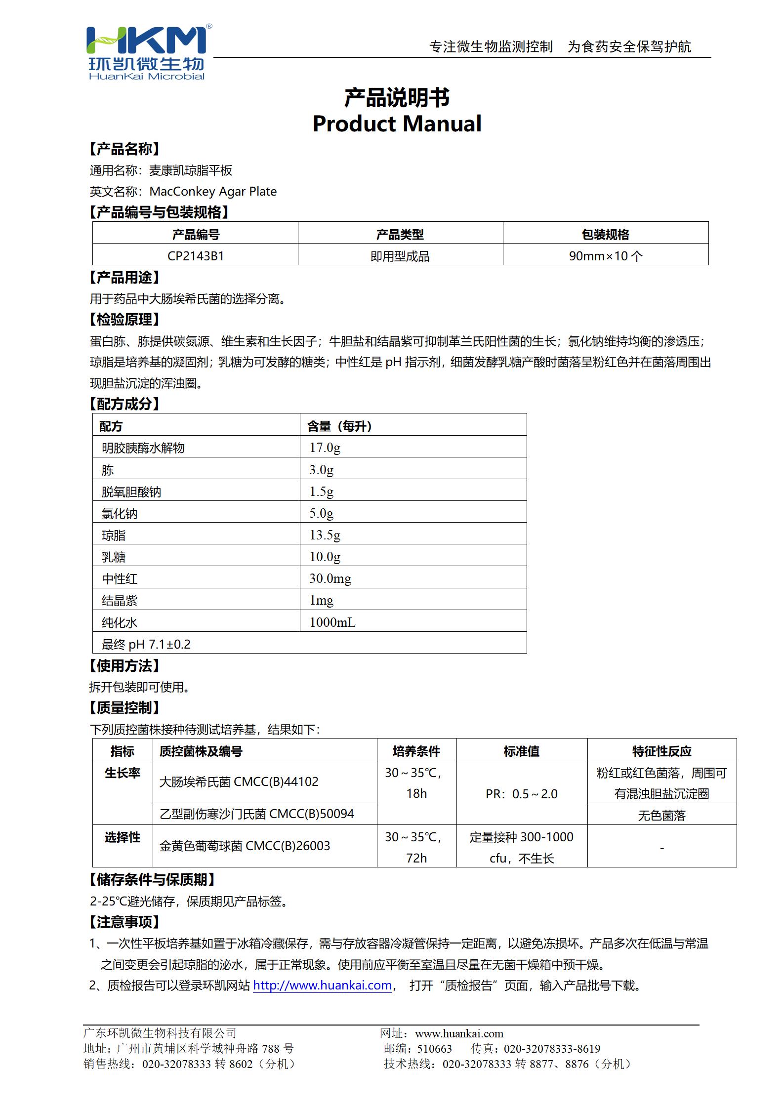 麥康凱瓊脂平板(CP/EP/USP) 產品使用說明書
