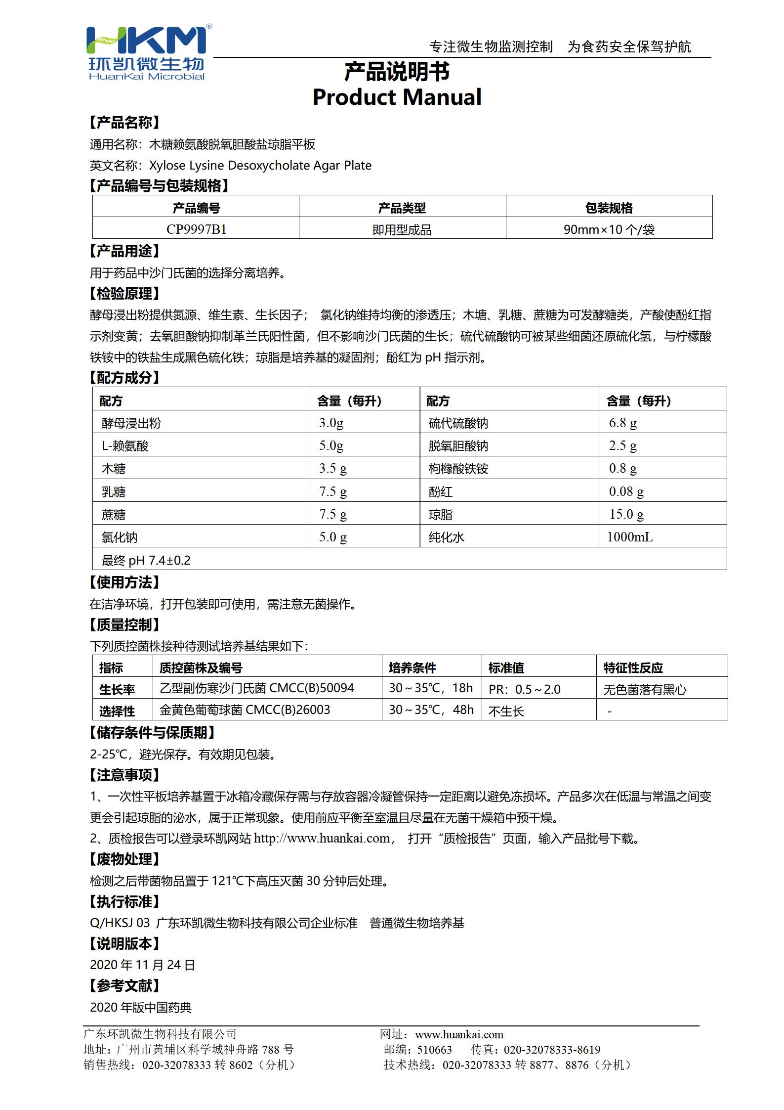 藥典XLD平板培養基(木糖賴氨酸脫氧膽酸鹽瓊脂) 產品使用說明書