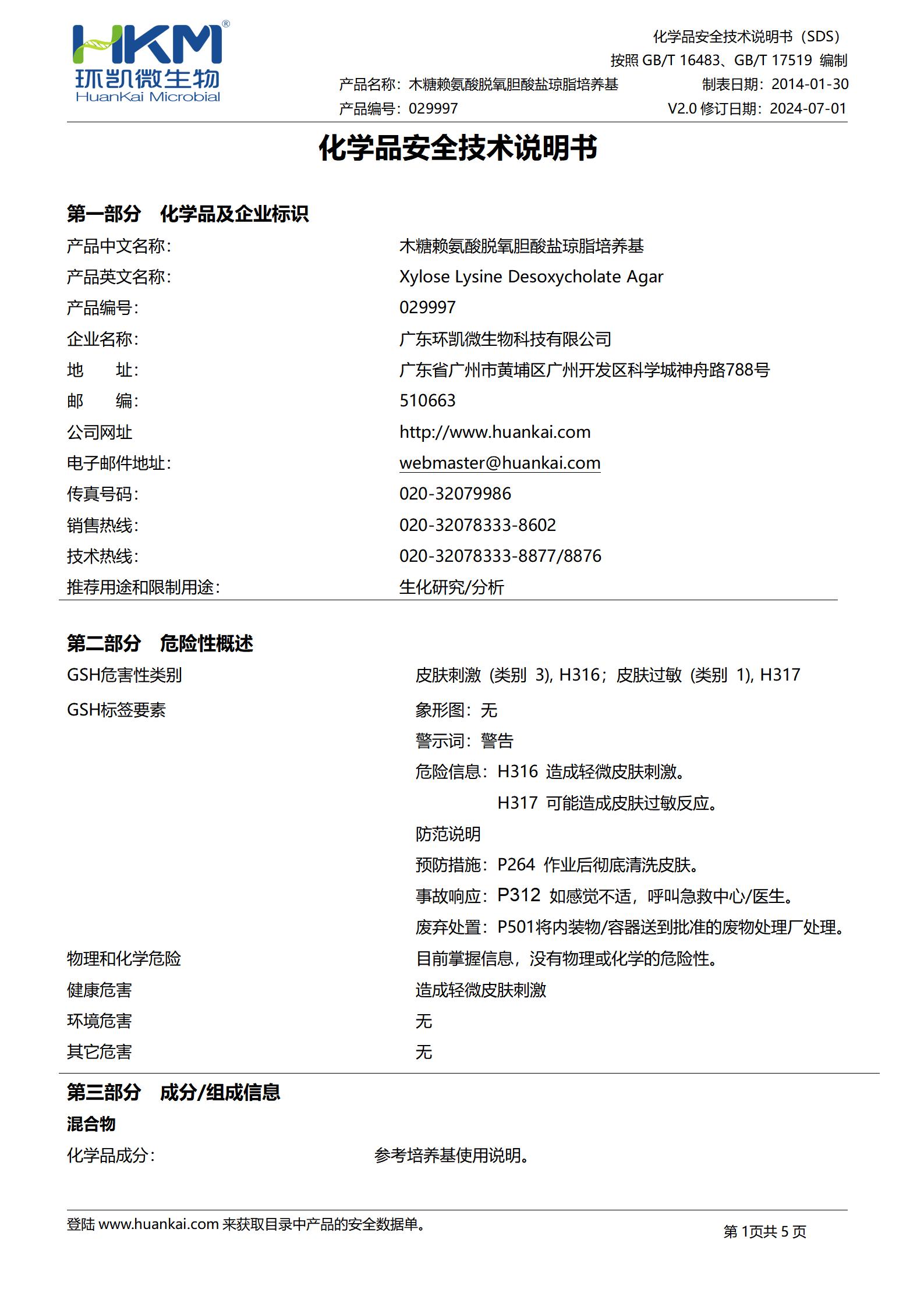 木糖賴氨酸脫氧膽酸鹽瓊脂培養基(XLD)(藥典) msds