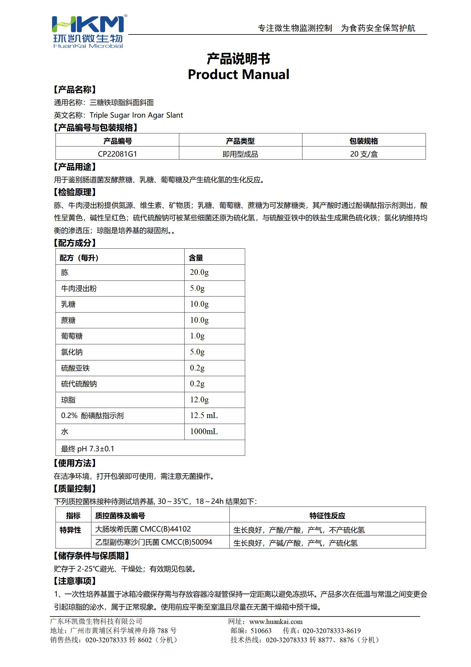 TSI斜面培養管(三糖鐵瓊脂)(中國藥典) 產品使用說明書