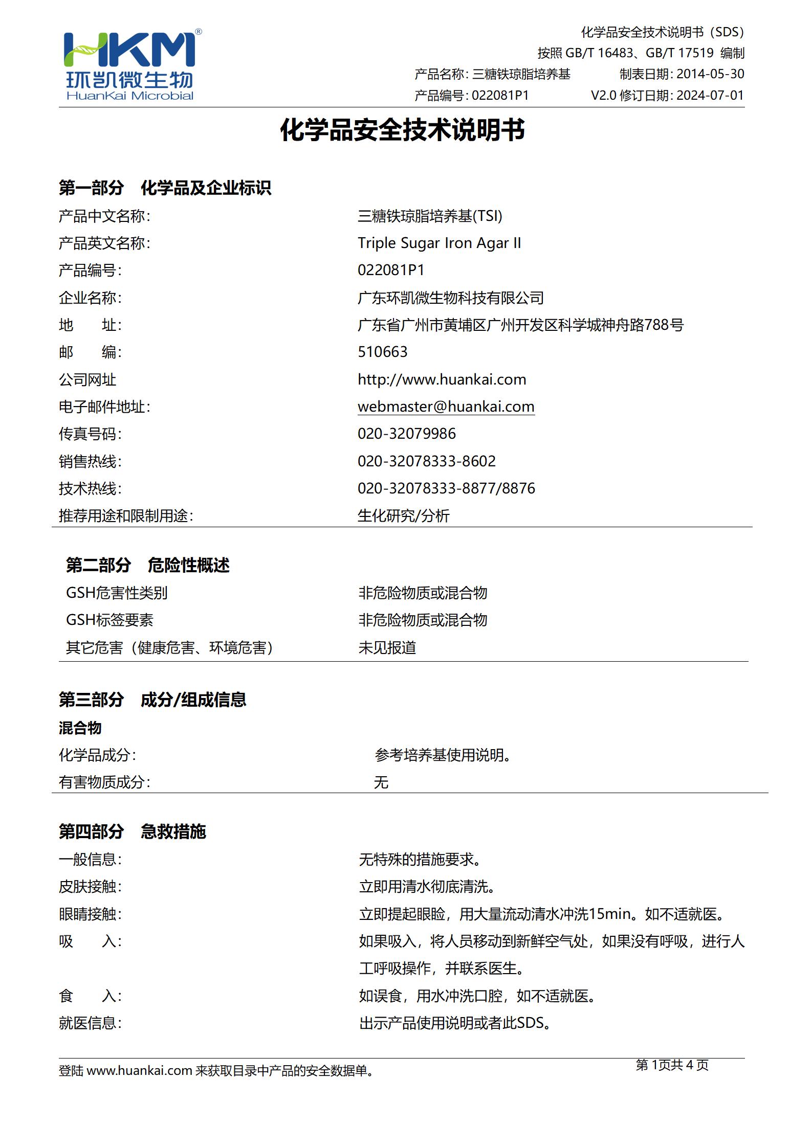 TSI培養基顆粒(三糖鐵瓊脂)(中國藥典) msds