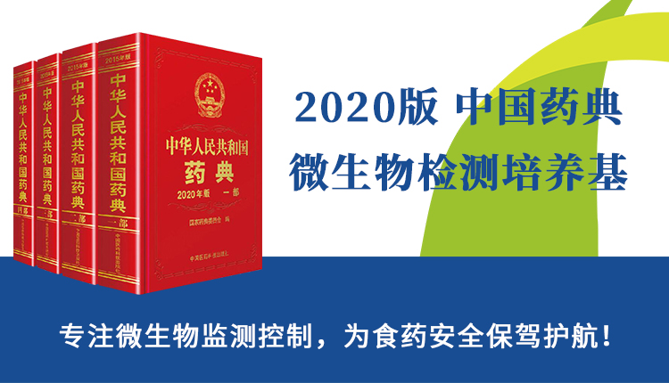2020版中國(guó)藥典培養(yǎng)基