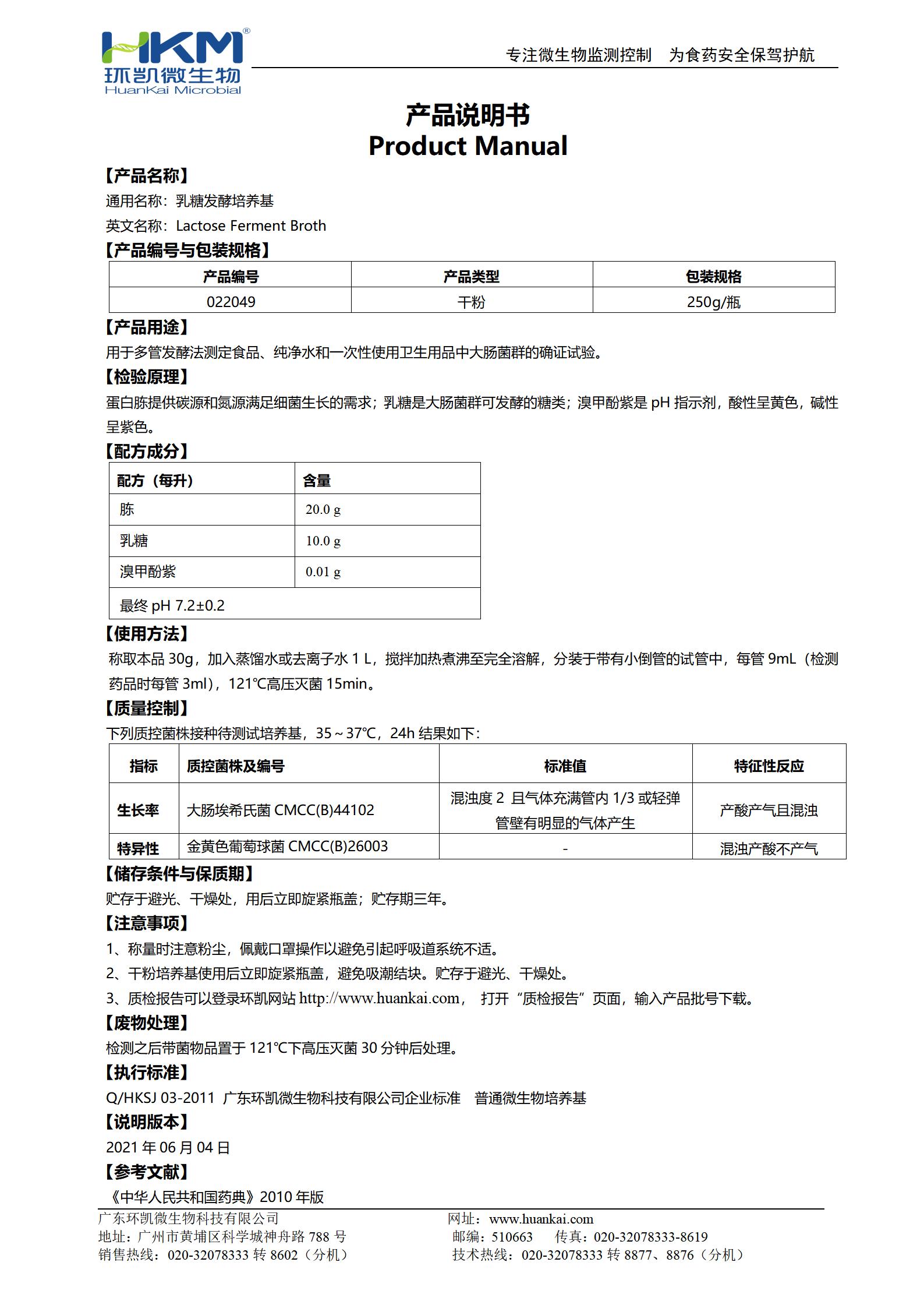 乳糖發酵培養基(藥典) 產品使用說明書